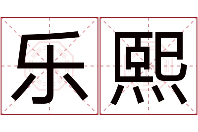 乐熙名字寓意