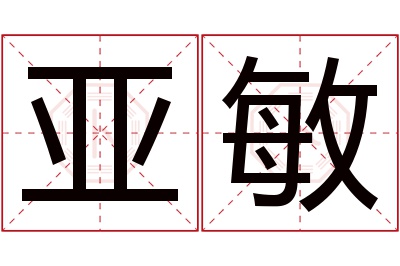 亚敏名字寓意