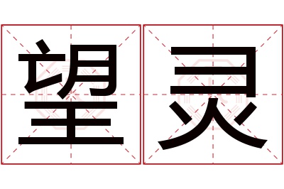 望灵名字寓意