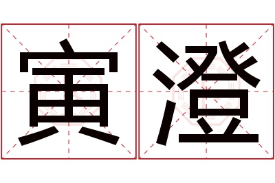 寅澄名字寓意