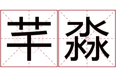 芊淼名字寓意