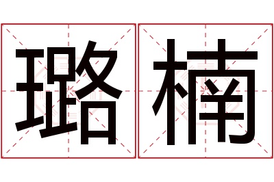 璐楠名字寓意