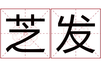 芝发名字寓意