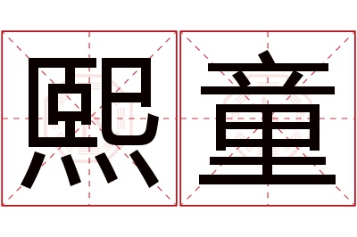 熙童名字寓意