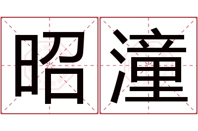 昭潼名字寓意