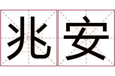 兆安名字寓意