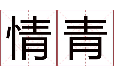 情青名字寓意