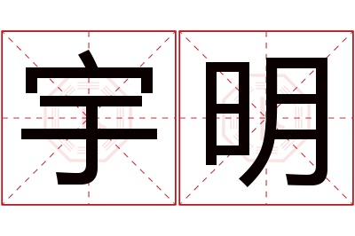 宇明名字寓意