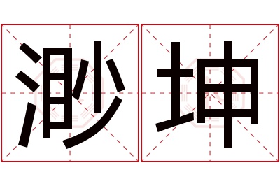 渺坤名字寓意