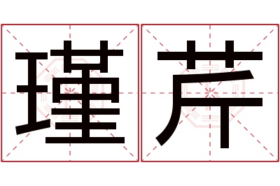 瑾芹名字寓意