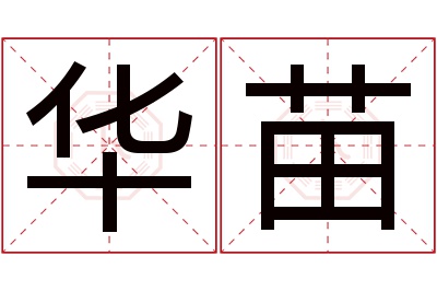 华苗名字寓意