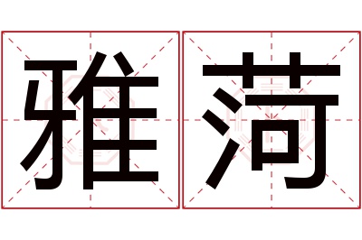 雅菏名字寓意