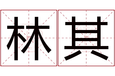 林其名字寓意