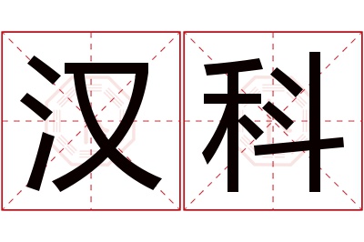 汉科名字寓意