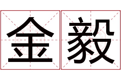 金毅名字寓意