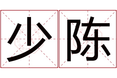 少陈名字寓意