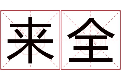 来全名字寓意