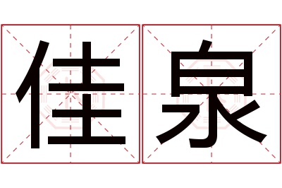 佳泉名字寓意