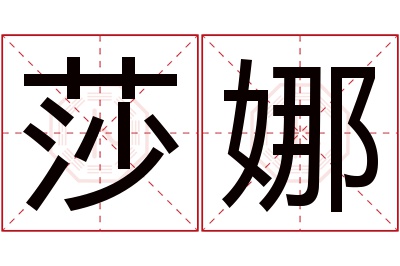 莎娜名字寓意