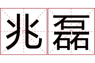 兆磊名字寓意