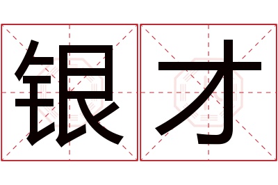 银才名字寓意