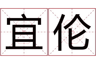 宜伦名字寓意