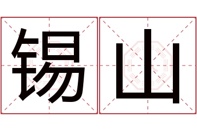 锡山名字寓意