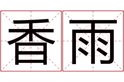 香雨名字寓意