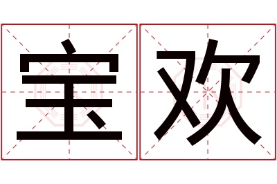 宝欢名字寓意