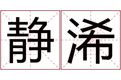 静浠名字寓意