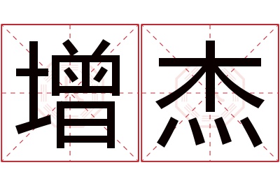 增杰名字寓意