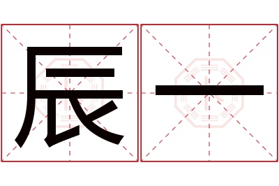 辰一名字寓意