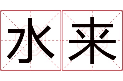 水来名字寓意