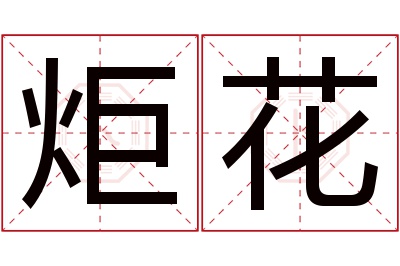 炬花名字寓意