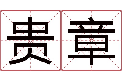 贵章名字寓意