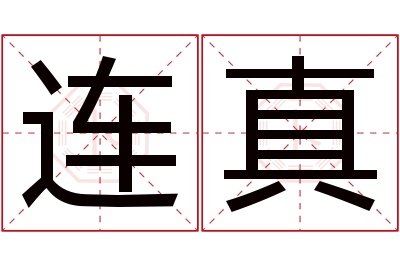 连真名字寓意