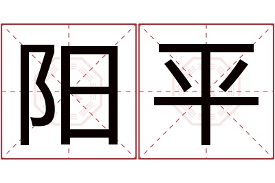 阳平名字寓意