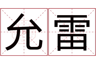 允雷名字寓意