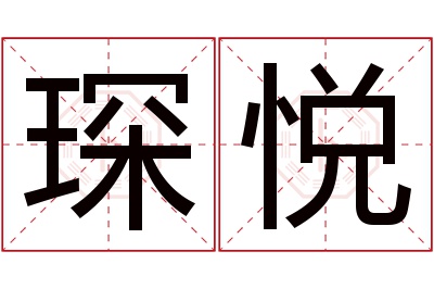 琛悦名字寓意