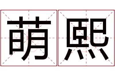 萌熙名字寓意