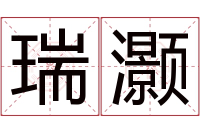 瑞灏名字寓意