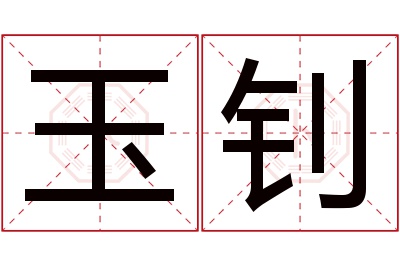 玉钊名字寓意