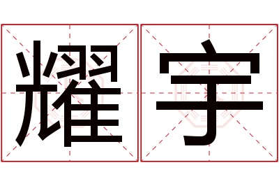 耀宇名字寓意