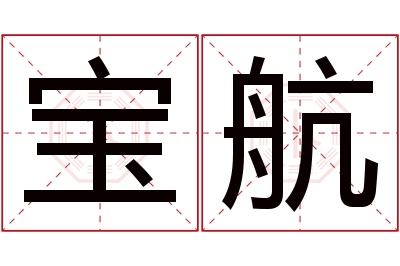 宝航名字寓意