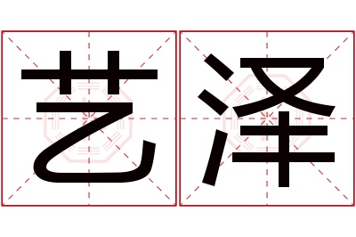 艺泽名字寓意