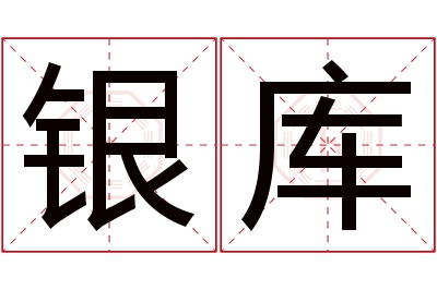 银库名字寓意