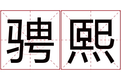 骋熙名字寓意