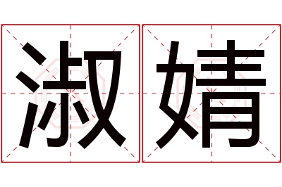 淑婧名字寓意