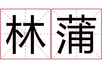 林蒲名字寓意