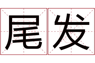 尾发名字寓意